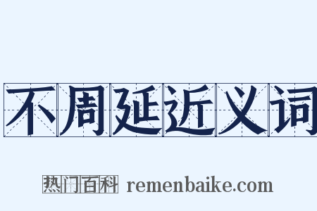 不周延近义词是什么意思的图片